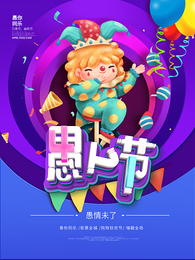 愚人节商场促销海报愚人节海报
