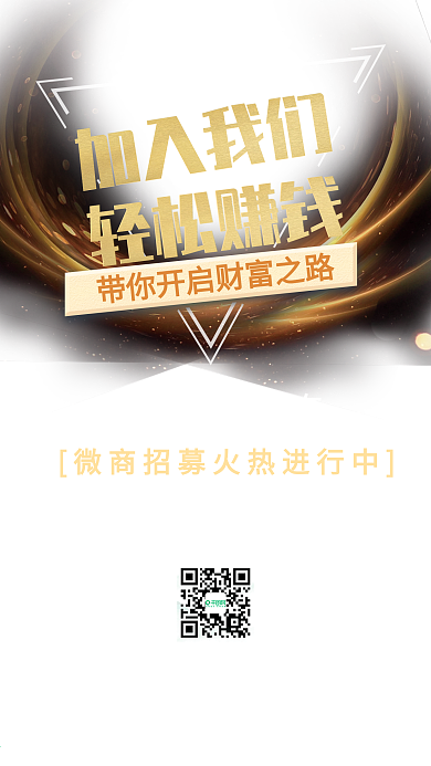 黑金高端微商招募邀请海报