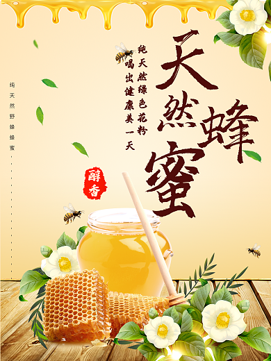 天然蜂蜜美食海报