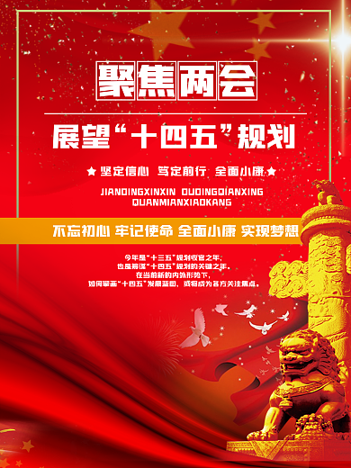 十三五十四五全面小康聚焦两会海报
