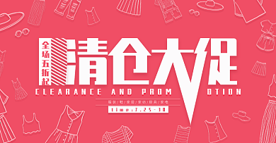 夏季清仓大促季末促销服饰促销banner