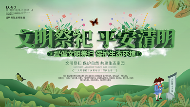 清明节文明祭祀平安清明主题展板