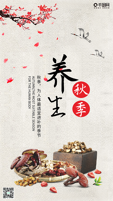 简约复古中国古风秋季养生手机海报