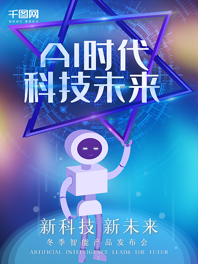 蓝色AI智能科技未来风海报