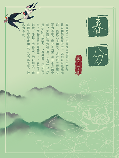 春分清新中国风二十四节气宣传海报