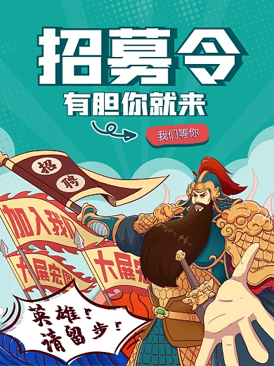 春季招募招聘国潮英雄将军人物插画海报