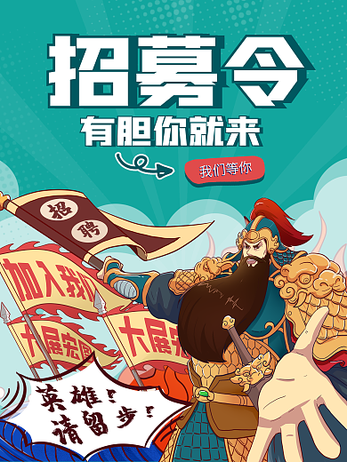 春季招募招聘国潮英雄将军人物插画海报