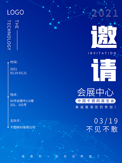 会展交流会展览会邀请函