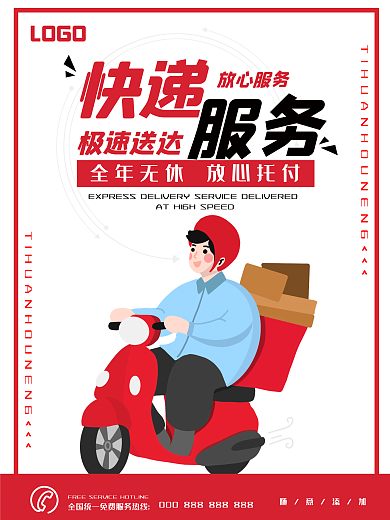 快递物流服务海报
