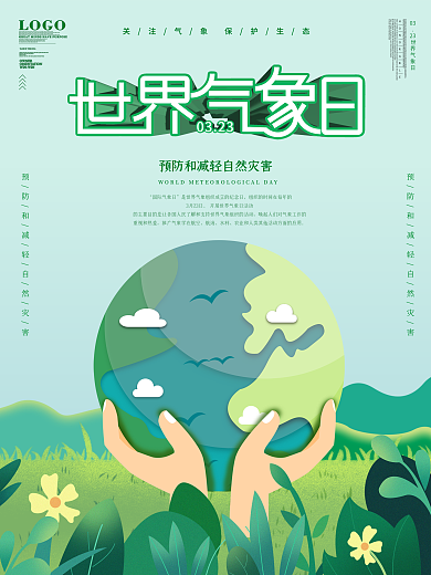 简约风世界气象日宣传海报