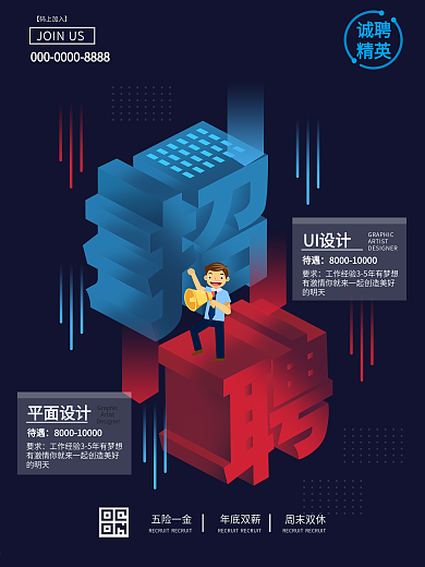 公司企业文化2.5d招聘诚聘精英人才海报