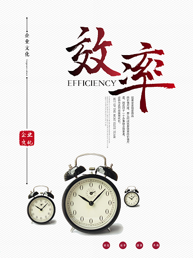 企业文化效率海报设计