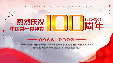 七一 建党 热烈庆祝建党100周年 展板