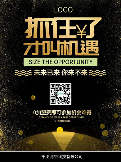 微商海报抓住机遇未来0门