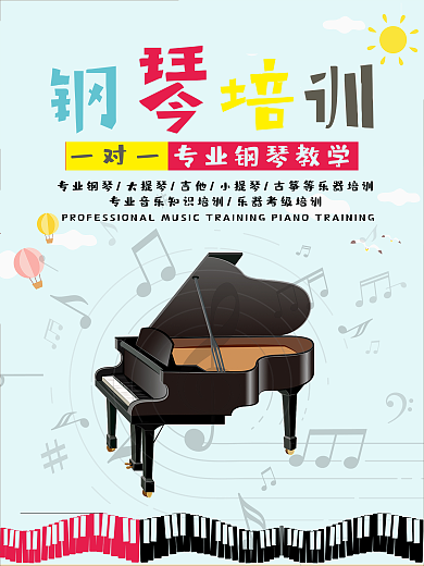 钢琴音乐培训海报