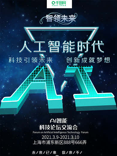 AI人工智能时代科技未来商业海报