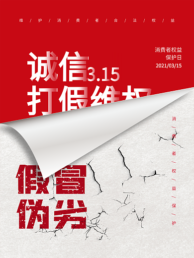315消费者权益日保护诚信打假海报