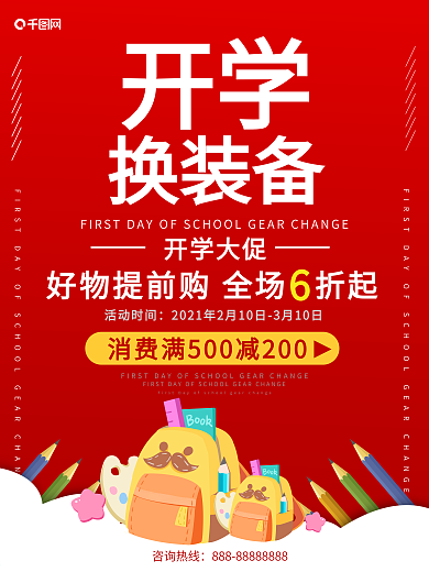 原创红色开学换装备活动促销海报