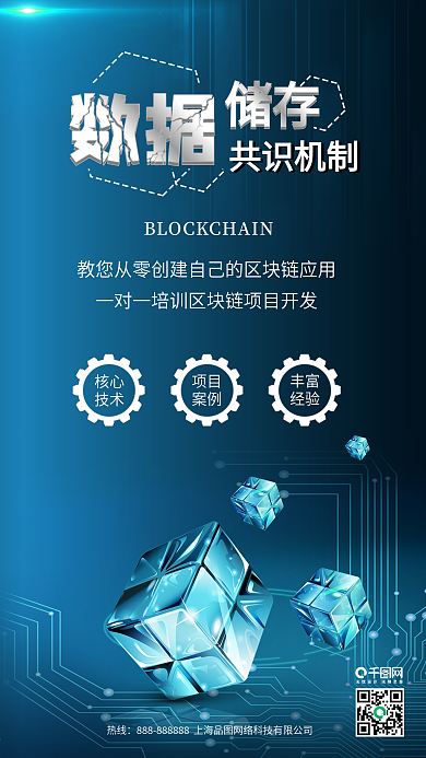 蓝色区块链项目开发培训宣传手机配图