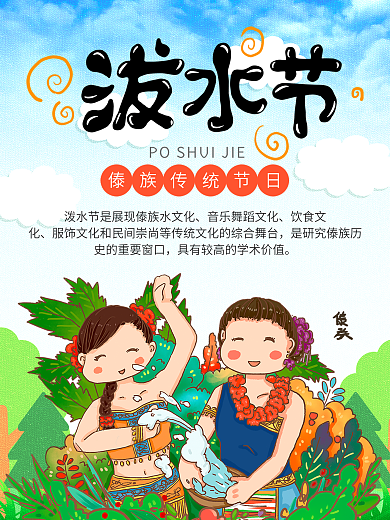 傣族卡通可爱泼水节宋干节活动海报