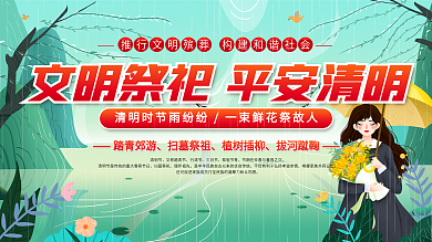 小清新清明祭祀文明宣传展板