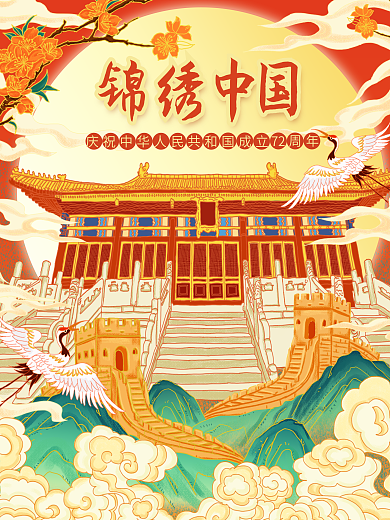 原创插画标题字中国风国潮国庆插画海报