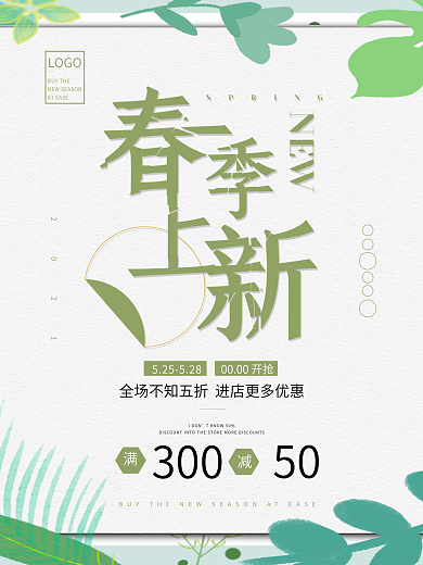 2021新品简约春季上新促销海报
