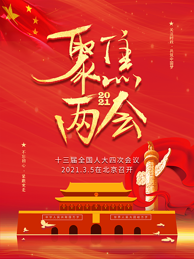 简约红色留白大气聚焦202135两会海报