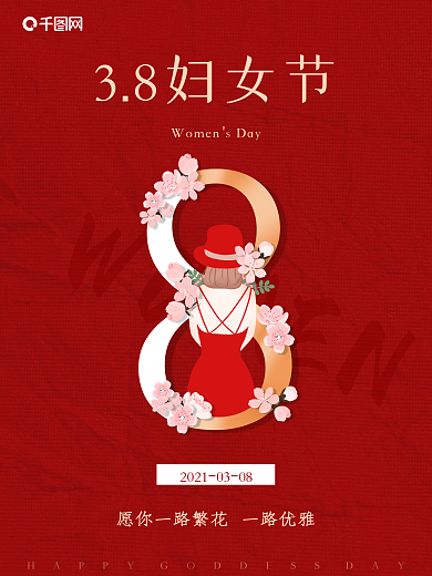 红色大气38妇女节女神节宣传海报