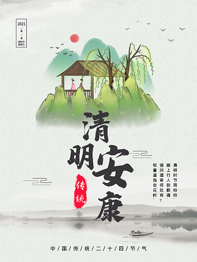 创意合成清明安康海报