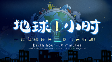 地球一小时宣传活动展板