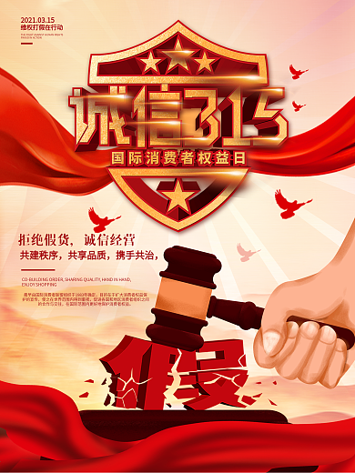 原创315消费者权益日打假公益宣传海报