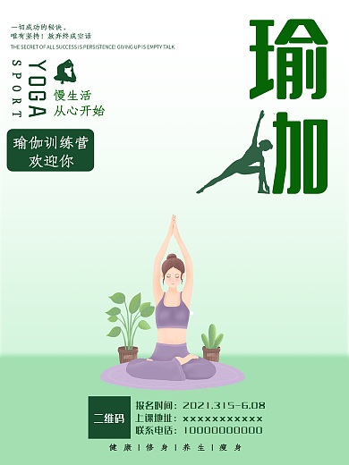 瑜伽健康宣传海报