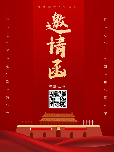 红色大气两会邀请函