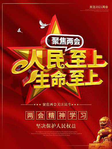 大气简约人民至上生命至上两会精神海报