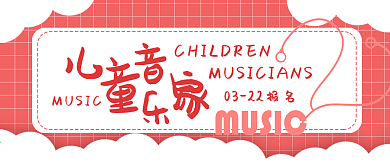 简约儿童音乐家招生