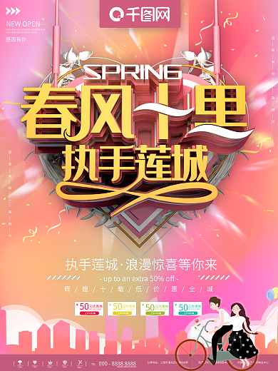 春风十里执手莲城商业海报