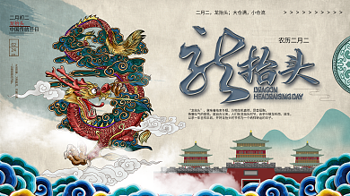 原创龙抬头国潮风二月二龙抬头节日展板