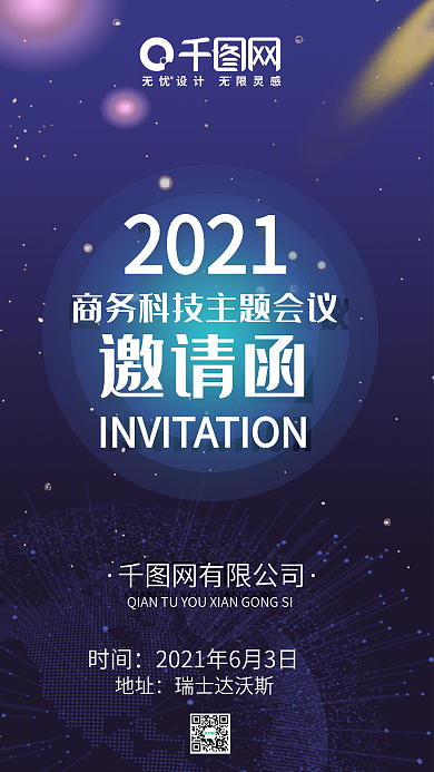 商务科技主题会议邀请函