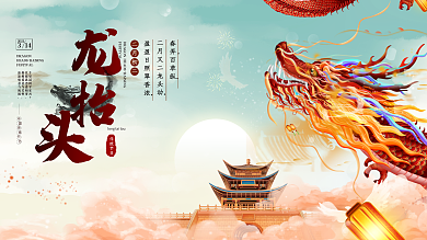 中国风二月二龙抬头龙节日展板