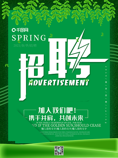 春季招聘小清新简洁海报