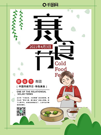中国传统节日寒食节青团海报