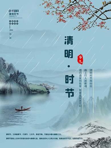 二十四节气之清明节海报