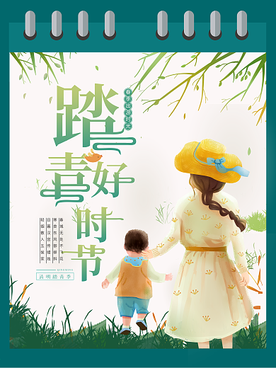 唯美清明踏青好时光海报