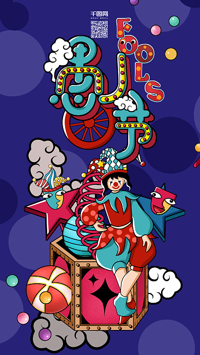 原创可爱卡通插画愚人节手机用图