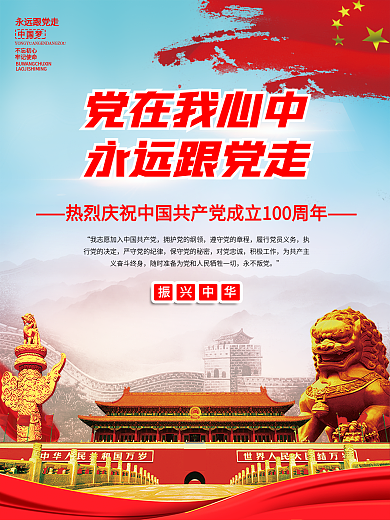 建党百年中国共产党成立100周年海报展板