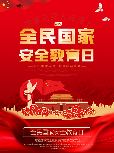 国家安全教育日国家之安人民至上