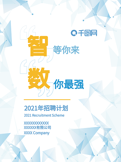 简约几何科技公司企业人才招聘海报宣传单