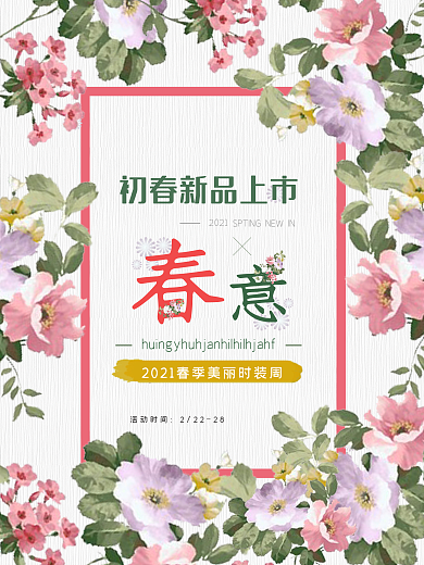 粉色春季新品上市海报高清psd