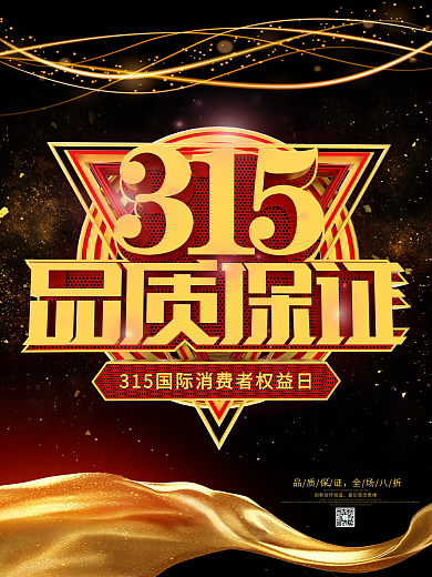 黑金大气金属315权益日促销海报